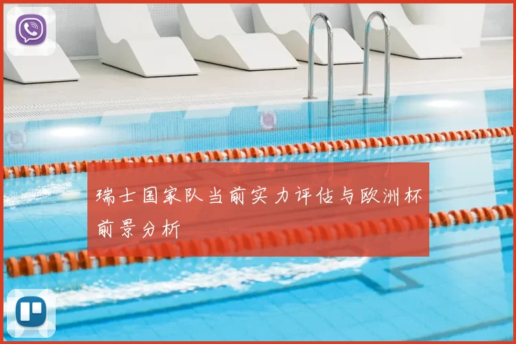 瑞士国家队当前实力评估与欧洲杯前景分析