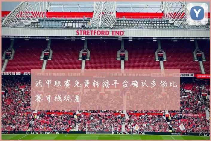 西甲联赛免费转播平台确认多场比赛可线观看