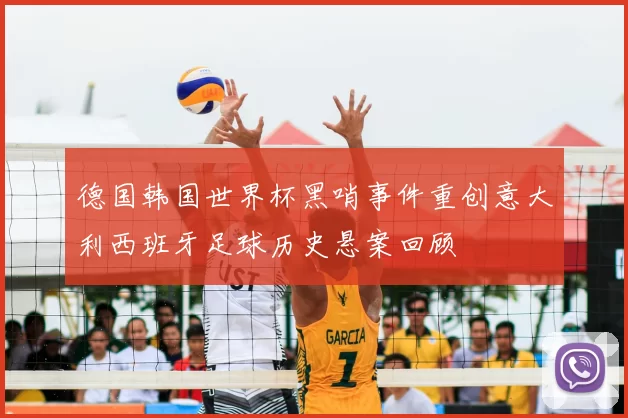 德国韩国世界杯黑哨事件重创意大利西班牙足球历史悬案回顾