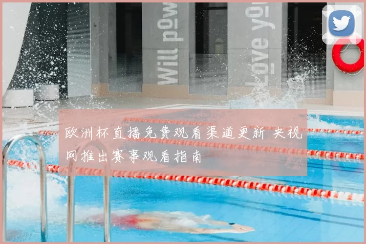 欧洲杯直播免费观看渠道更新 央视网推出赛事观看指南