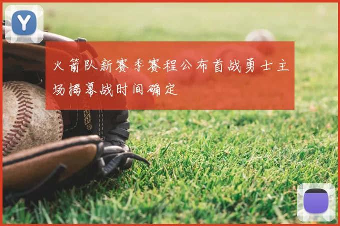 火箭队新赛季赛程公布首战勇士主场揭幕战时间确定