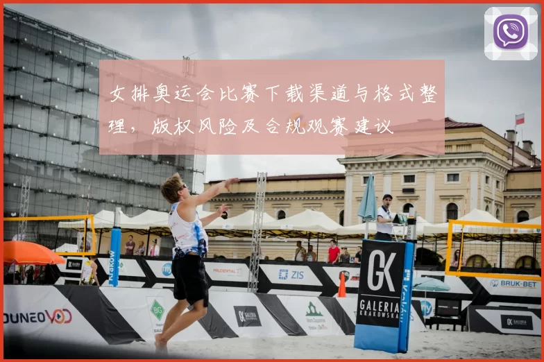 女排奥运会比赛下载渠道与格式整理,版权风险及合规观赛建议