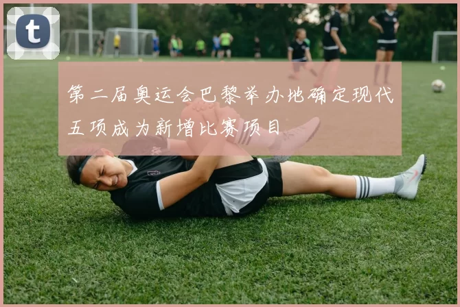 第二届奥运会巴黎举办地确定现代五项成为新增比赛项目