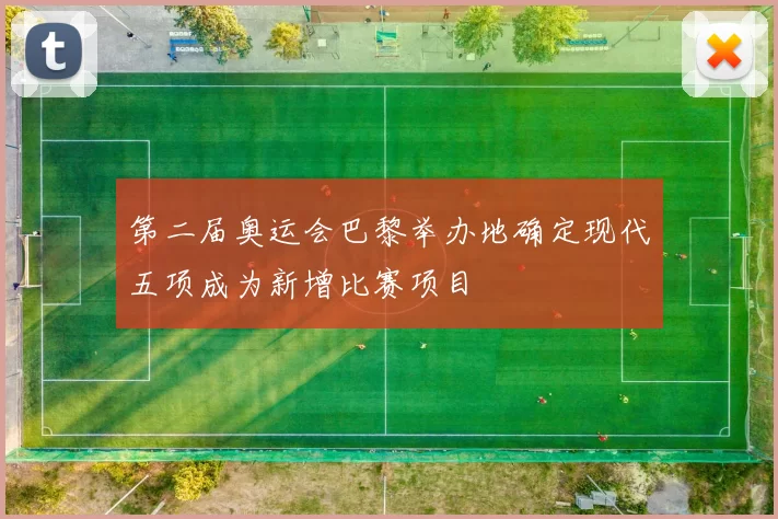 第二届奥运会巴黎举办地确定现代五项成为新增比赛项目