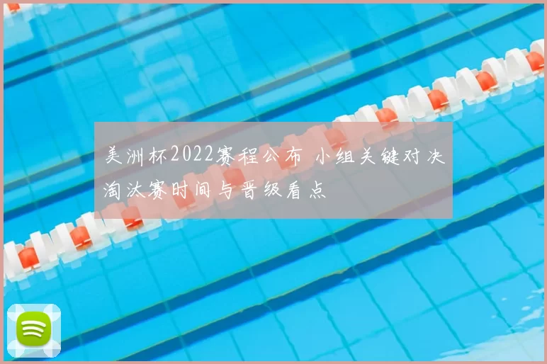 美洲杯2022赛程公布 小组关键对决淘汰赛时间与晋级看点