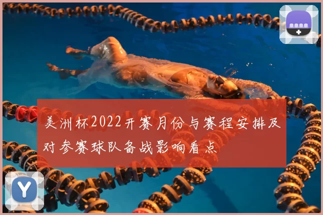 美洲杯2022开赛月份与赛程安排及对参赛球队备战影响看点