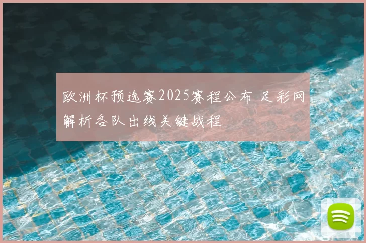 欧洲杯预选赛2025赛程公布 足彩网解析各队出线关键战程