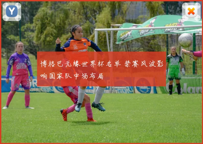 博格巴无缘世界杯名单 禁赛风波影响国家队中场布局