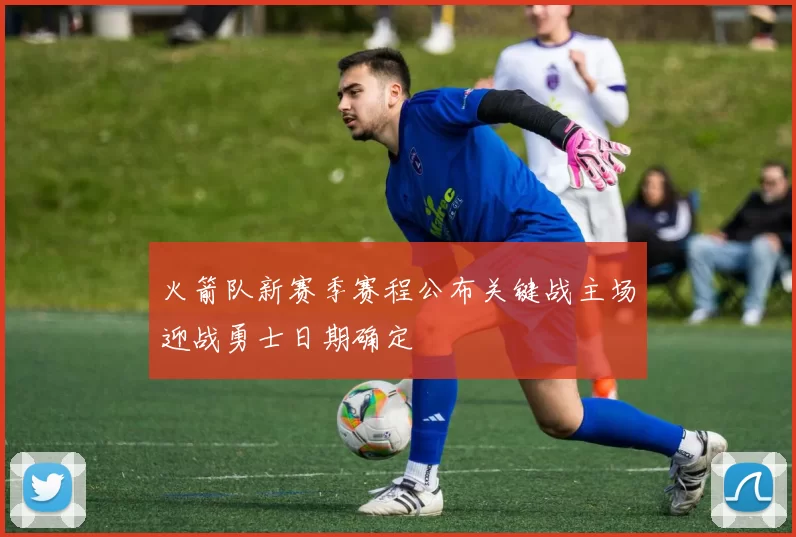 火箭队新赛季赛程公布关键战主场迎战勇士日期确定