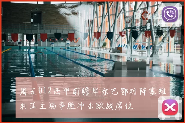 周五012西甲前瞻毕尔巴鄂对阵塞维利亚主场争胜冲击欧战席位