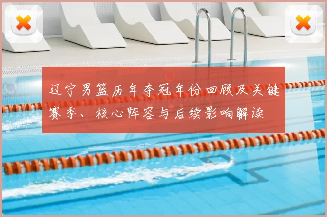 辽宁男篮历年夺冠年份回顾及关键赛季、核心阵容与后续影响解读