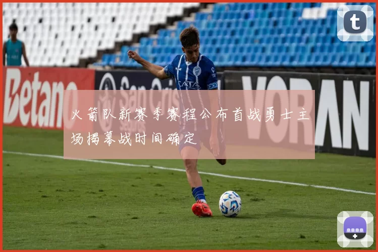 火箭队新赛季赛程公布首战勇士主场揭幕战时间确定