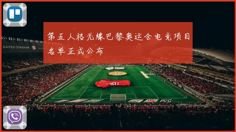 第五人格无缘巴黎奥运会电竞项目名单正式公布