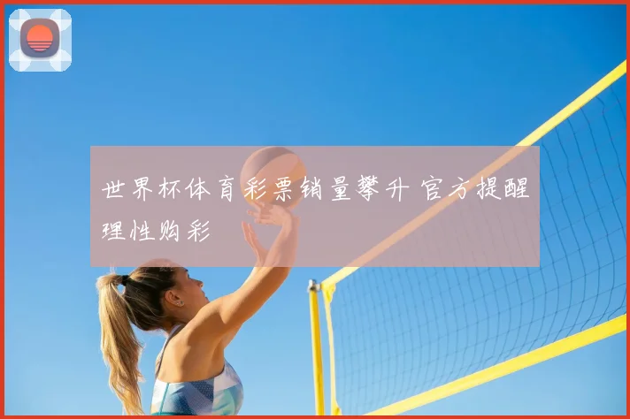 世界杯体育彩票销量攀升 官方提醒理性购彩