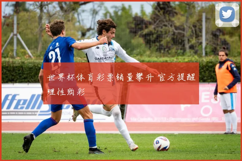 世界杯体育彩票销量攀升 官方提醒理性购彩