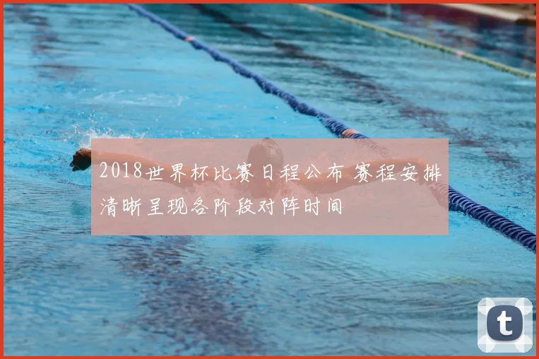 2018世界杯比赛日程公布 赛程安排清晰呈现各阶段对阵时间