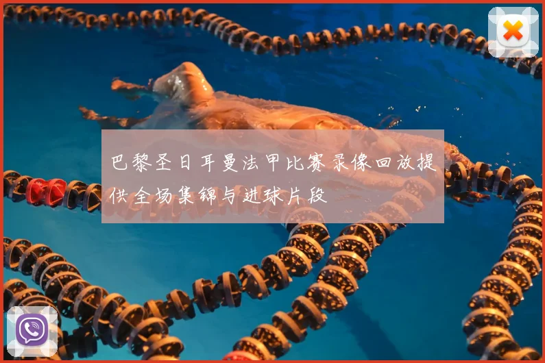 巴黎圣日耳曼法甲比赛录像回放提供全场集锦与进球片段